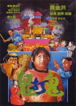 鬼打鬼1980